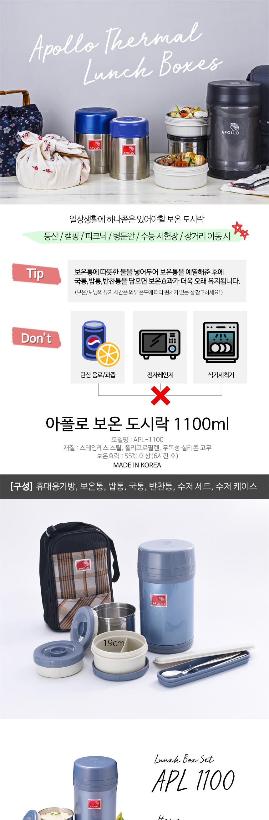 아폴로 보온 도시락통 세트 찬합 런치 박스 1100ml 도시락 나들이도시락 소풍도시락 직장인도시락 학생도시락 도시락용기 스텐도시락 휴대용도시락 캠핑도시락 여행도시락