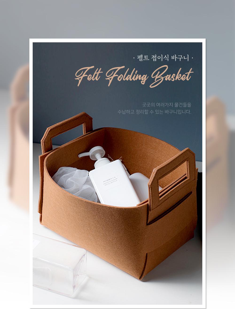 펠트 접이식 바구니 바구니 접이식바구니 펠트바구니 공간활용 인테리어 정리함 데코 가벼운바구니 수납용품 정리용품