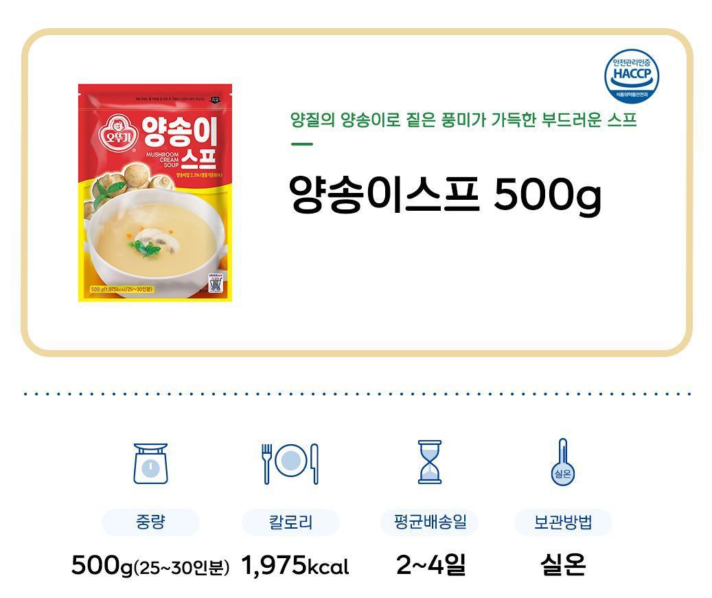 오뚜기 양송이스프 500G 12개 스프 양송이스프 버섯스프 식사대용스프 식사대용수프 간편수프 간편조리수프 수프 양송이수프 버섯수프