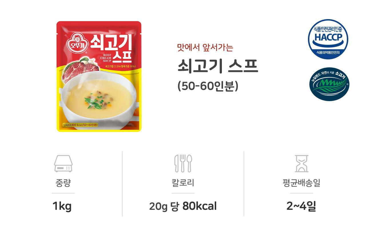 오뚜기 쇠고기스프 1KG 10개 스프 수프 쇠고기스프 고기스프 식사대용스프 식사대용수프 간편수프 간편조리수프 간편식 간편조리 스프 맛있는스프