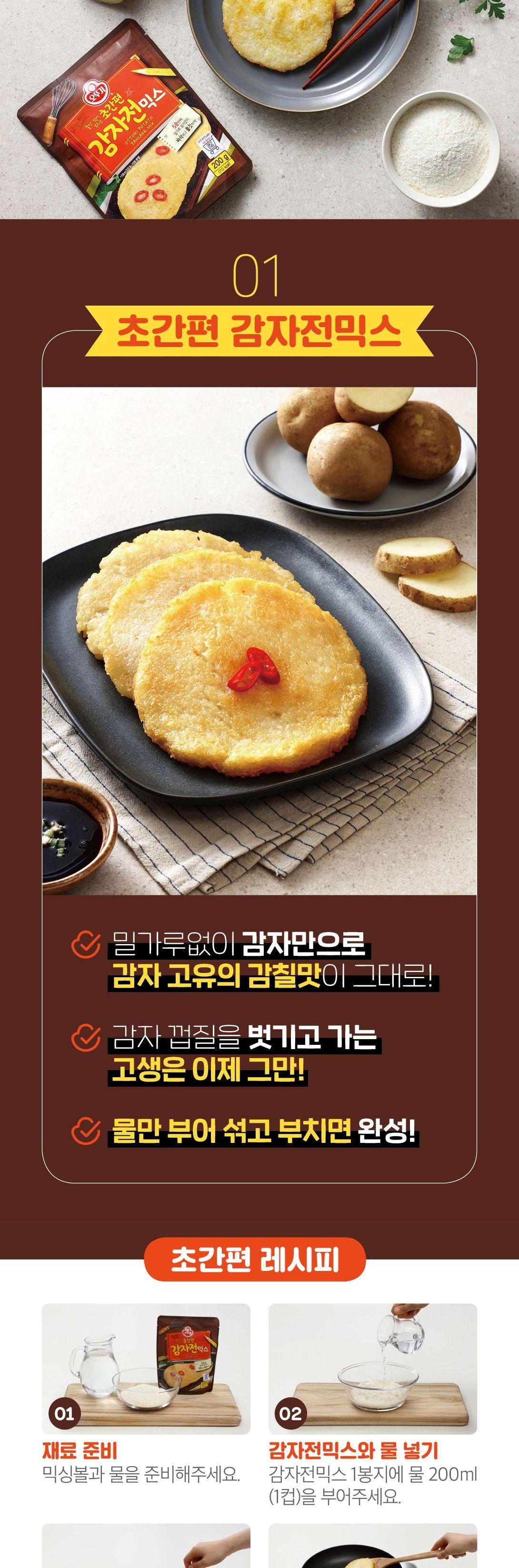 초간편 감자전믹스 200G 20개 감자전 간편감자전 간편전 간식용전 안주용전 술안주 감자전가루 감자전분말 자취생음식 자취음식 간편식