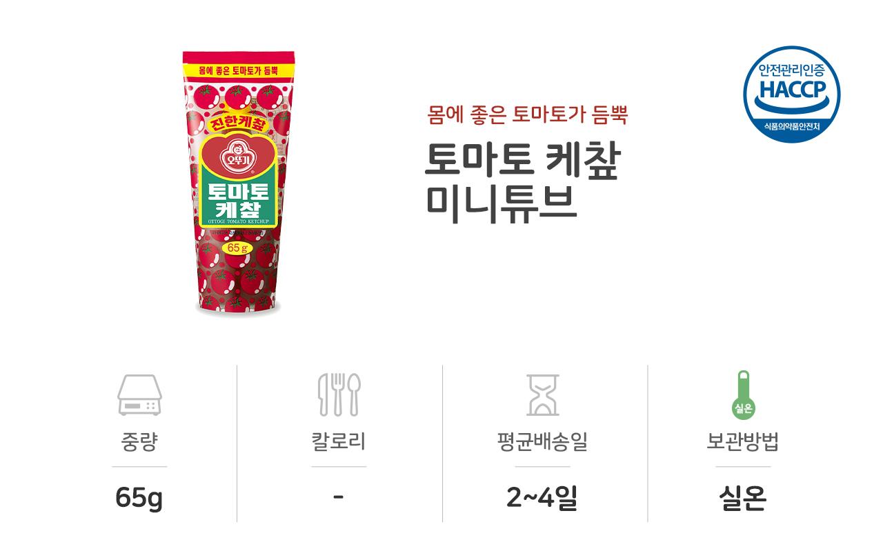 토마토 케찹(미니튜브) 65G 48개 소스 케첩 케찹 토마토케찹 토마토케첩 튜브형케찹 가정용케찹 케찹 케챂 조미료 샐러드소스