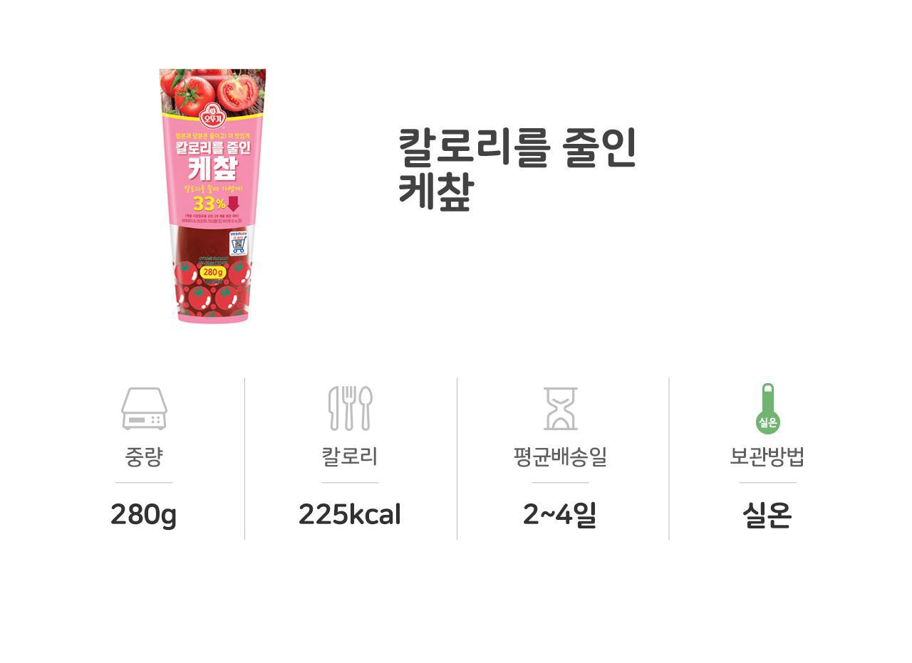 칼로리를 줄인 케찹 280G 30개 소스 케첩 케찹 토마토케찹 토마토케첩 튜브형케찹 가정용케찹 케찹 케챂 조미료 샐러드소스
