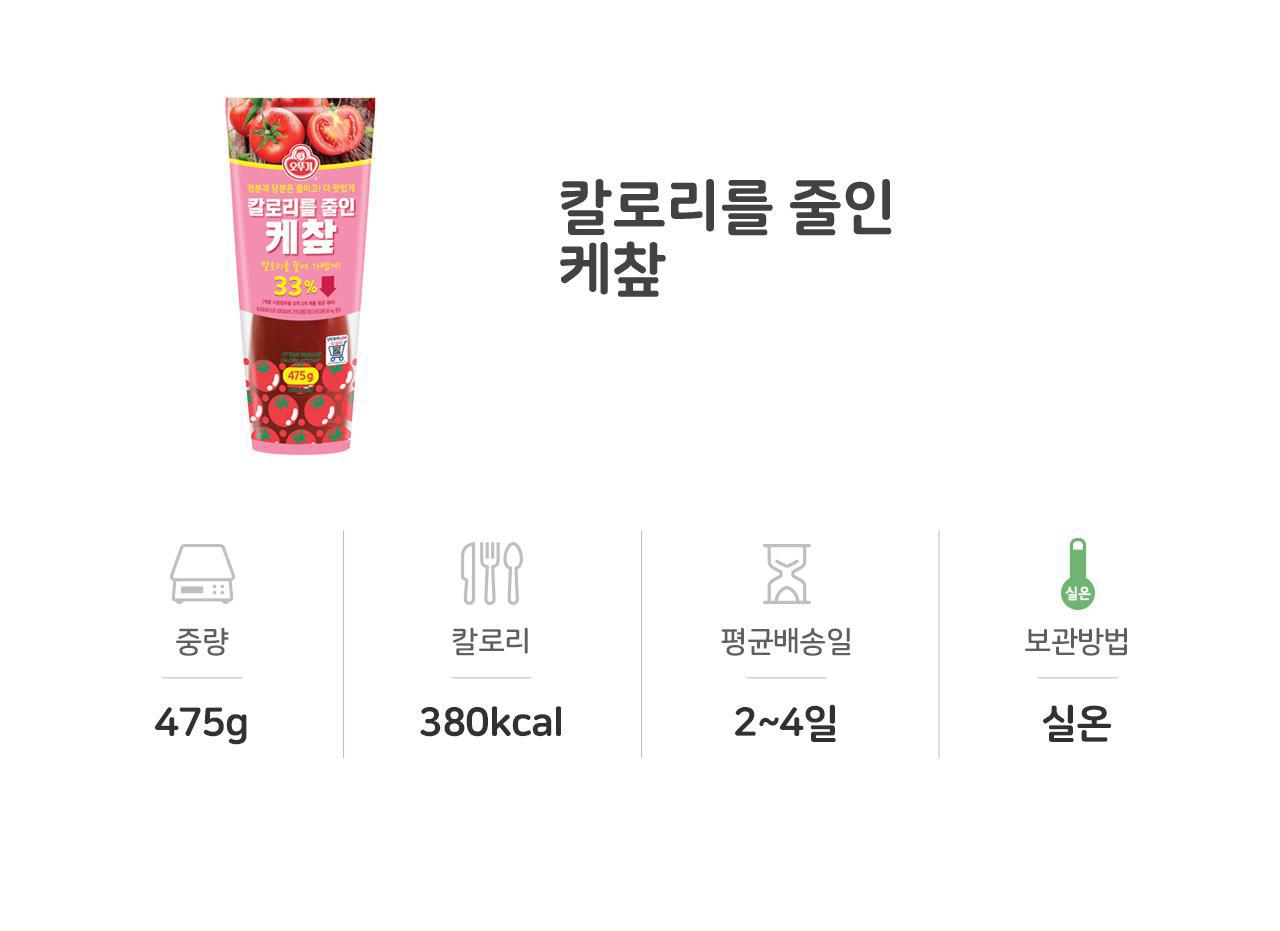 칼로리를 줄인 케찹 475G 20개 소스 케첩 케찹 토마토케찹 토마토케첩 튜브형케찹 가정용케찹 케찹 케챂 조미료 샐러드소스