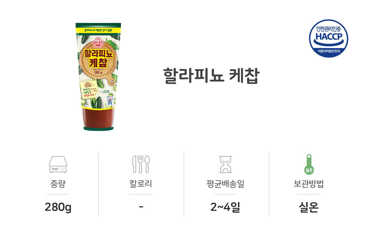 할라피뇨 케찹 280G 30개 소스 케첩 케찹 할라피뇨케찹 튜브형케찹 가정용케찹 케찹 케챂 조미료 감자튀김소스 나쵸소스