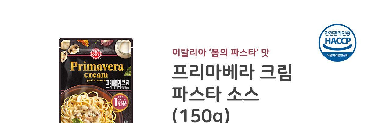 프리마베라 크림 파스타소스 150G 20개 스파게티소스 스파게티양념 요리소스 파스타소스 파스타양념 간편파스타 즉석파스타 파스타소스 간편소스