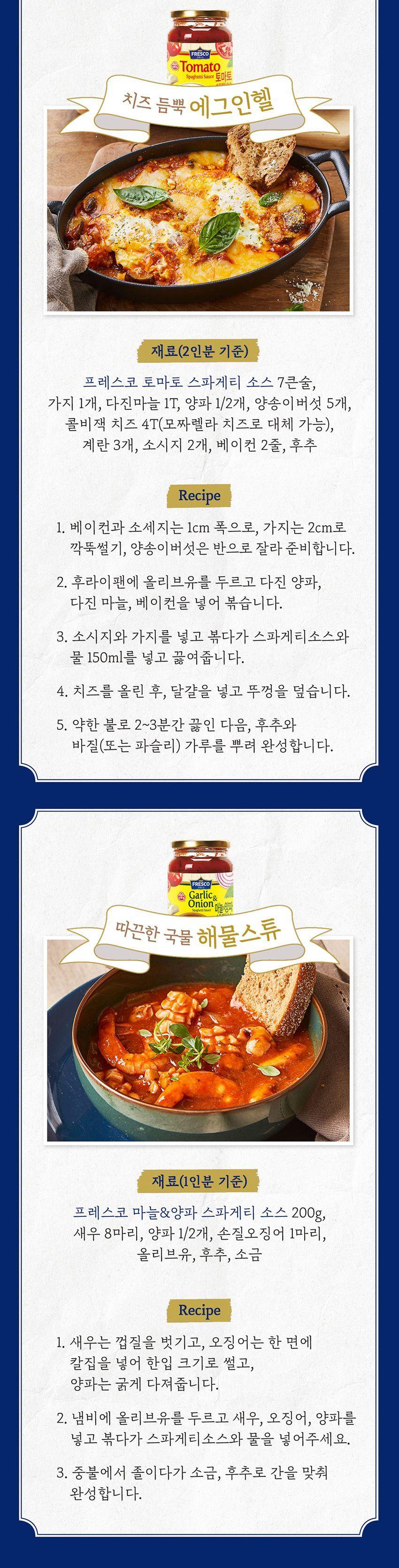 프레스코 알리오올리오 파스타 소스 380g 12개 스파게티소스 스파게티양념 요리소스 파스타소스 파스타양념 간편파스타 즉석파스타 파스타소스 간편소스