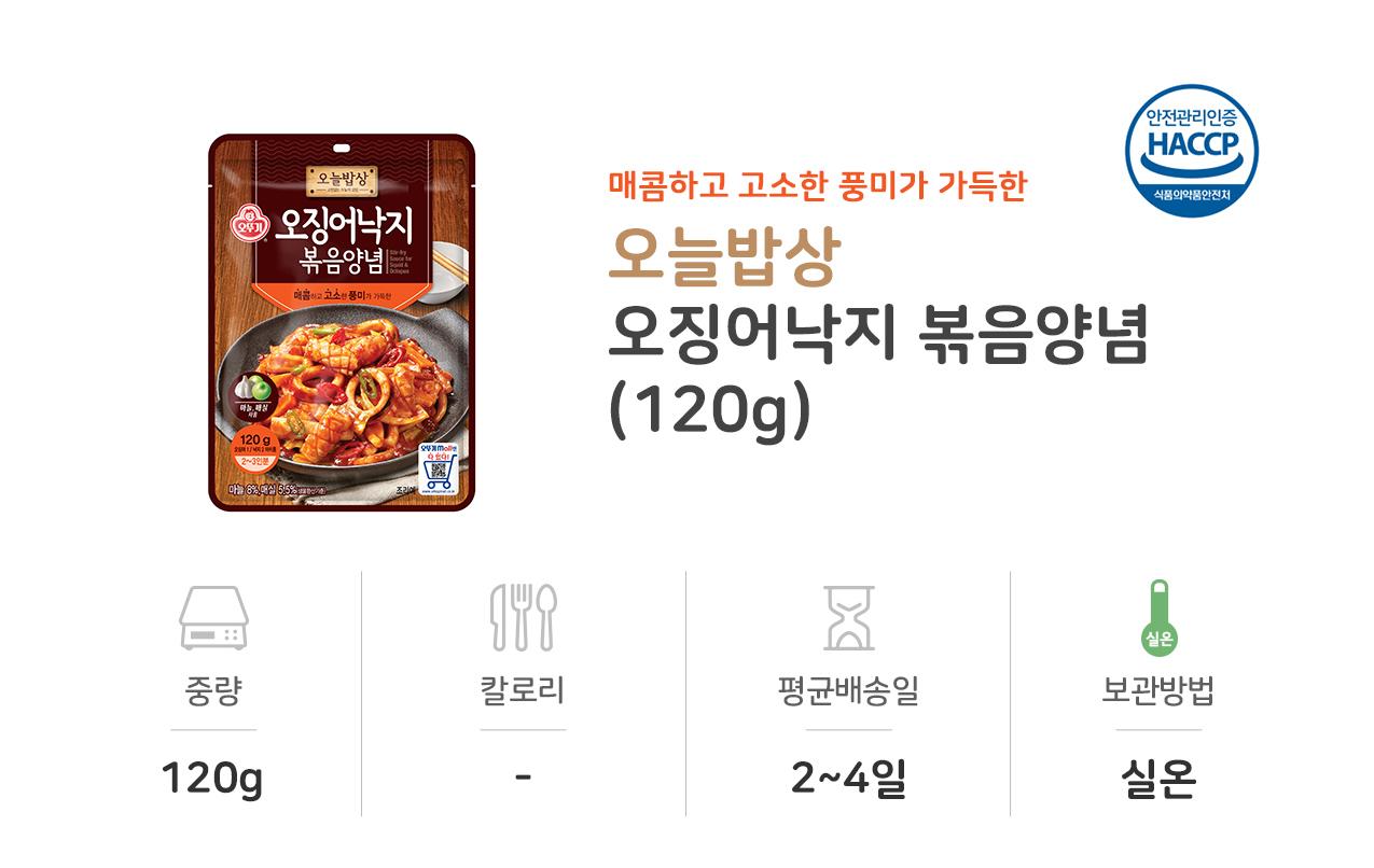 오징어낙지 볶음양념120g 20개 볶음양념 양념소스 볶음양념소스 요리용양념 조리용양념 맛있는양념소스 요리용소스 조리용소스 음식소스 간편소스 자취생소스