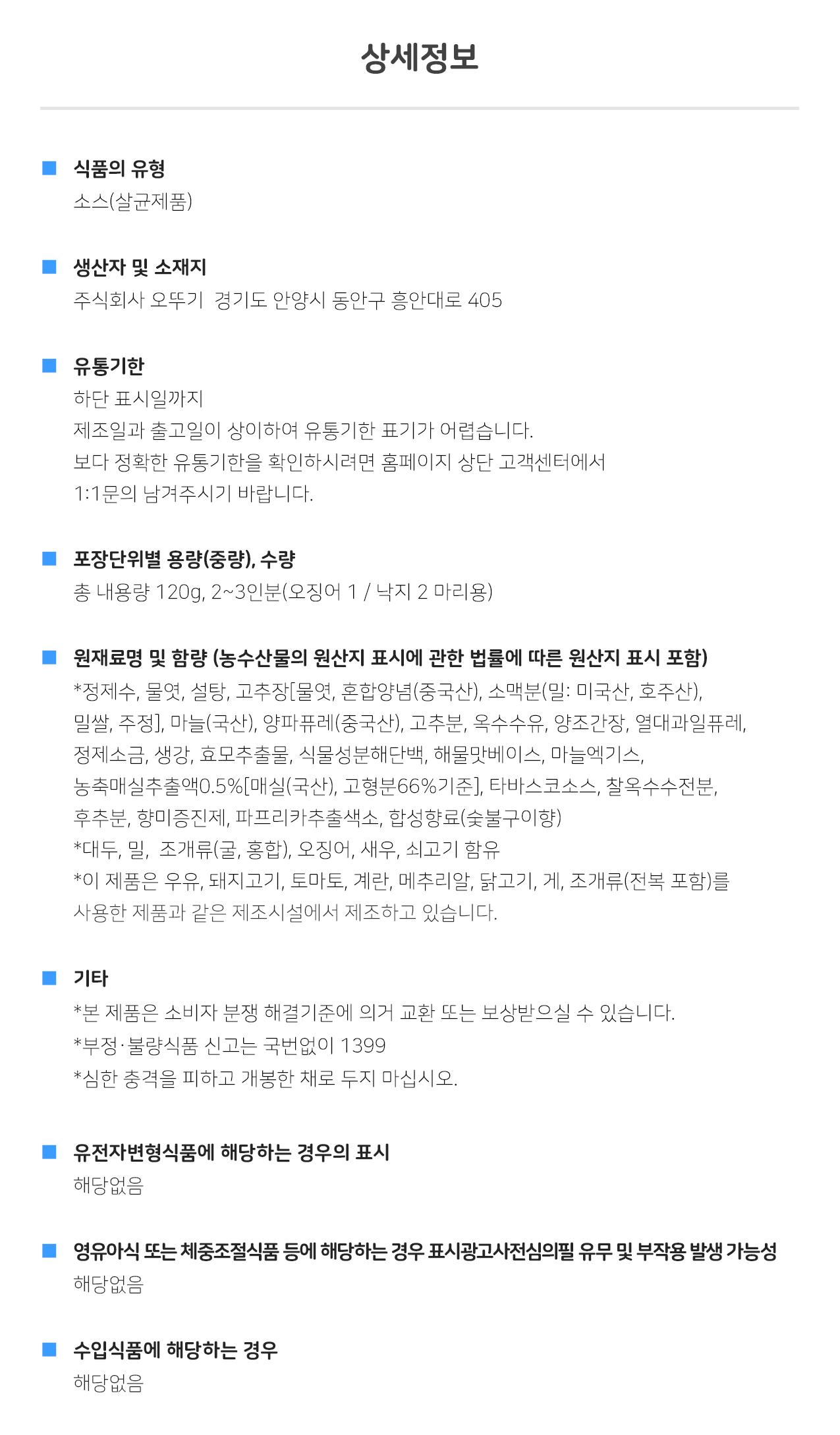 오징어낙지 볶음양념120g 20개 볶음양념 양념소스 볶음양념소스 요리용양념 조리용양념 맛있는양념소스 요리용소스 조리용소스 음식소스 간편소스 자취생소스