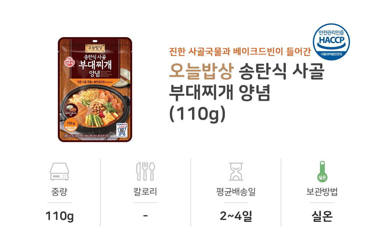 송탄식사골 부대찌개양념 110g 20개 찌개양념 양념소스 찌개양념소스 요리용양념 조리용양념 맛있는양념소스 요리용소스 조리용소스 음식소스 간편소스 자취생소스