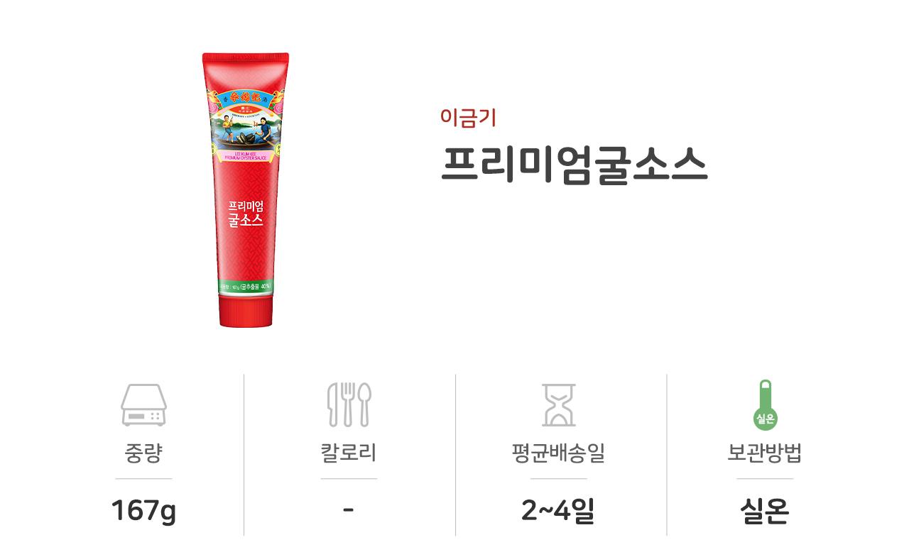 이금기 프리미엄굴소스167G 12개 중식굴소스 액상소스 중화소스 중화굴소스 중식소스 조리용소스 조리용굴소스 식당용굴소스 중화요리소스 가정용굴소스