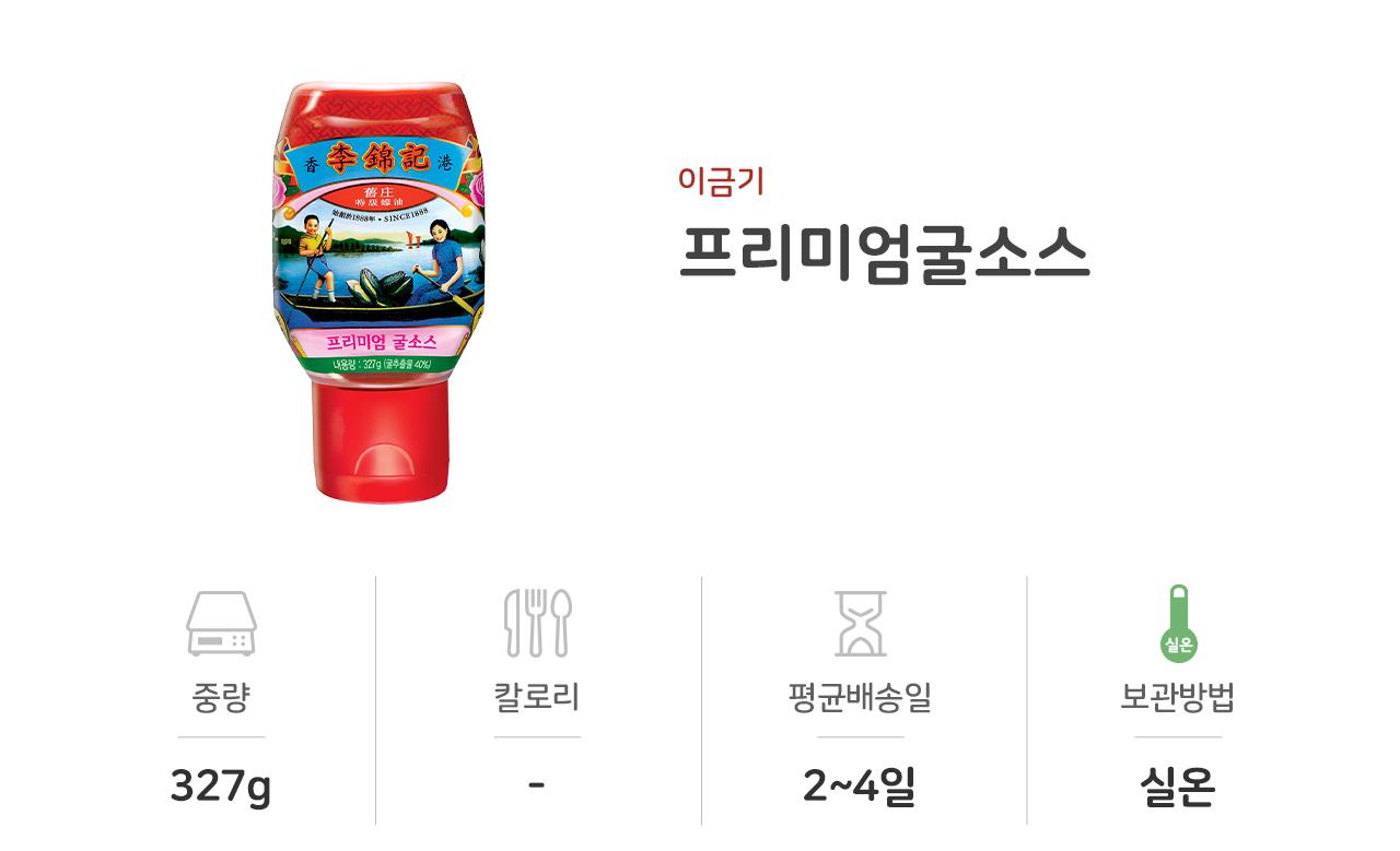 이금기 프리미엄굴소스327G 12개 중식굴소스 액상소스 중화소스 중화굴소스 중식소스 조리용소스 조리용굴소스 식당용굴소스 중화요리소스 가정용굴소스