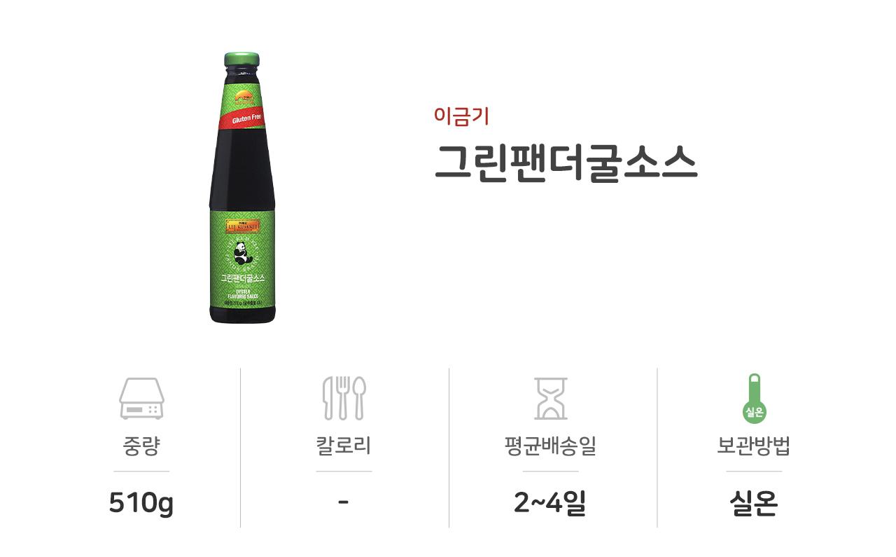 이금기 그린팬더굴소스510G 12개 중식굴소스 액상소스 중화소스 중화굴소스 중식소스 조리용소스 조리용굴소스 식당용굴소스 중화요리소스 가정용굴소스