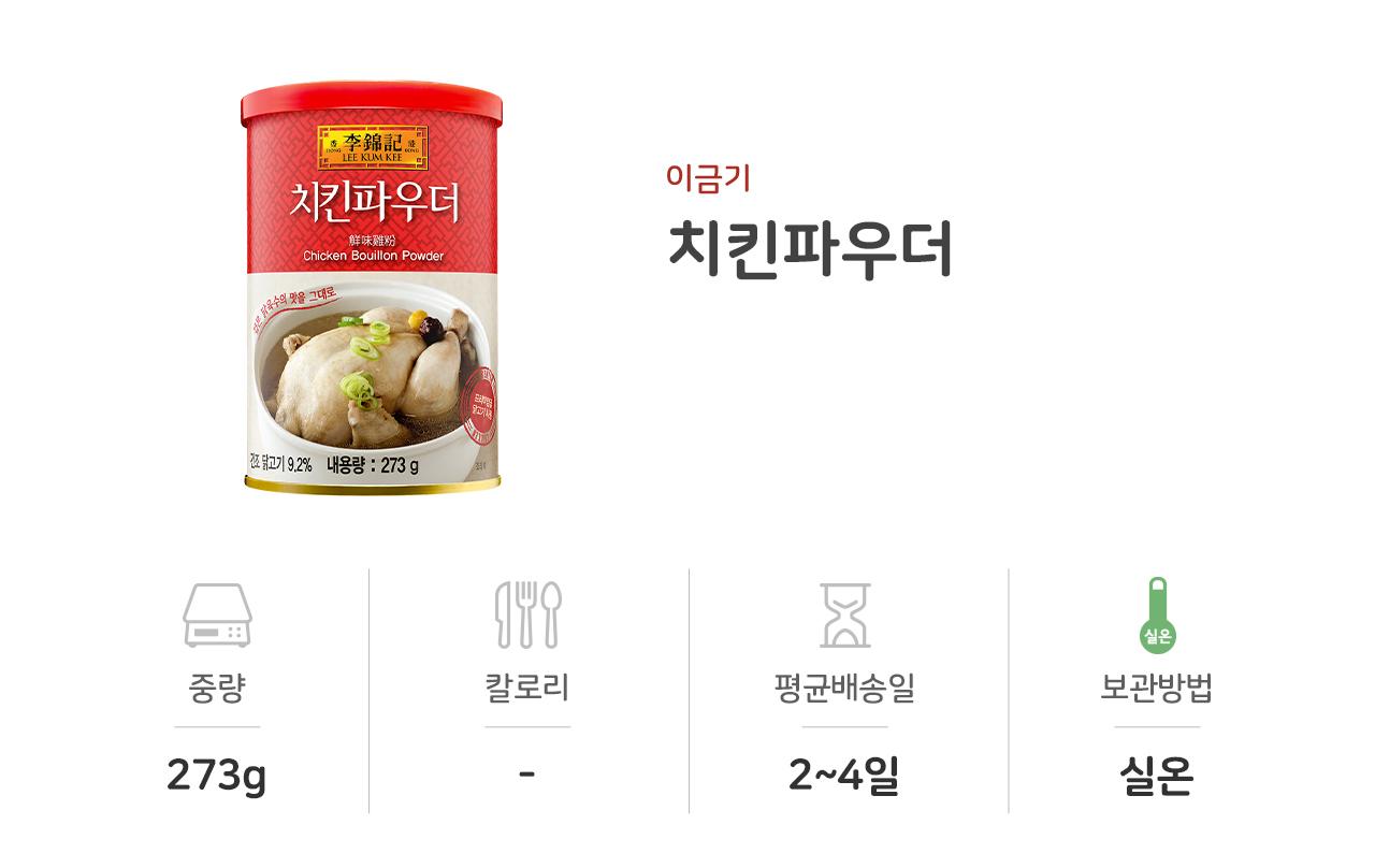 이금기 치킨파우더273G 12개 치킨파우더 치킨가루 치킨양념 치킨밑간 치킨밑간파우더 치킨분말 업소용치킨파우더 식당용치킨파우더 치킨튀김가루 치킨양념가루 조미료