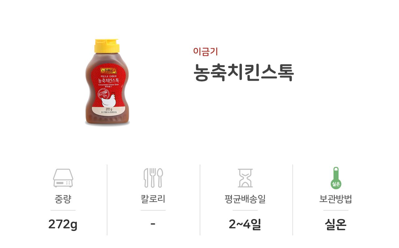이금기 농축치킨스톡 272G 12개 소스 액상소스 치킨스톡 치킨스톡소스 농축소스 업소용치킨스톡 식당용치킨스톡 닭육수 다목적소스 조미료