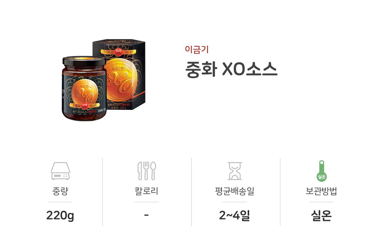 이금기 중화 XO소스 220G 12개 소스 양념 요리용소스 조리용소스 이금기소스 가정용소스 중화소스