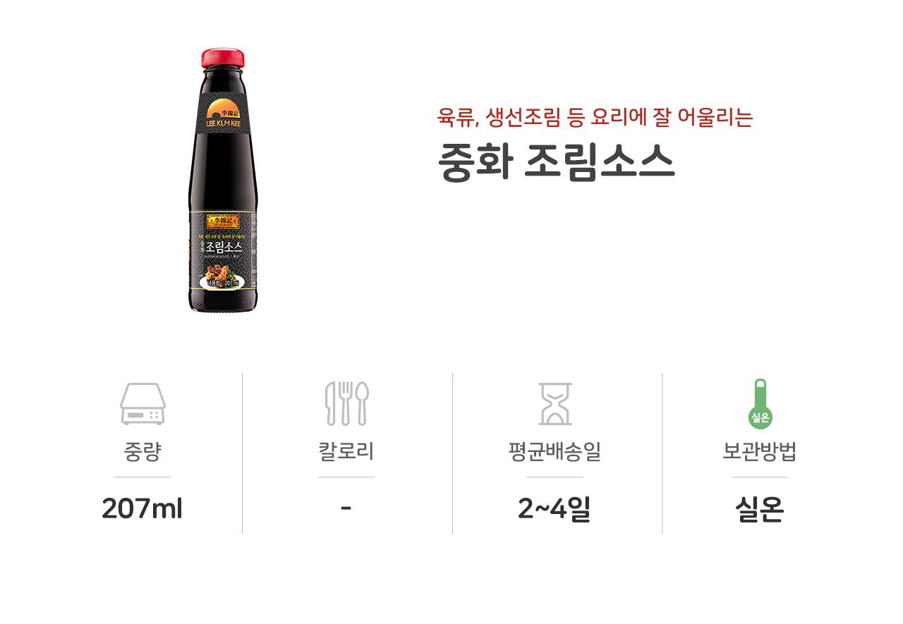 이금기 중화 조림소스 207ML 12개 소스 양념 요리용소스 조리용소스 이금기소스 가정용소스 중화조림소스