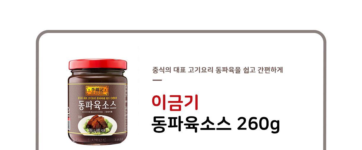 이금기 동파육소스 260G 12개 소스 양념 요리용소스 조리용소스 이금기소스 가정용소스 동파육소스 중화소스