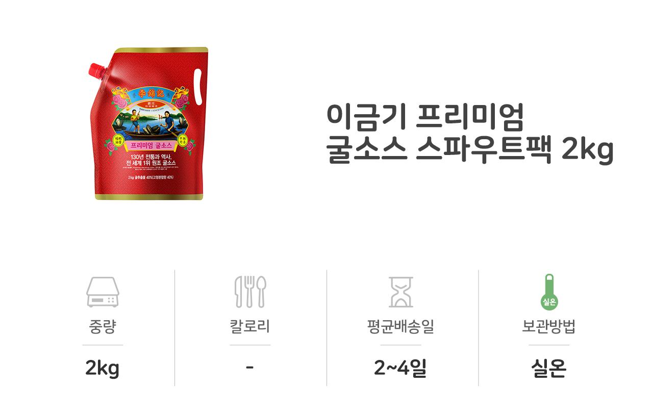 이금기 프리미엄 굴소스 스파우트팩 2kg 6개 중식굴소스 액상소스 중화소스 중화굴소스 중식소스 조리용소스 조리용굴소스 식당용굴소스 중화요리소스 가정용굴소스