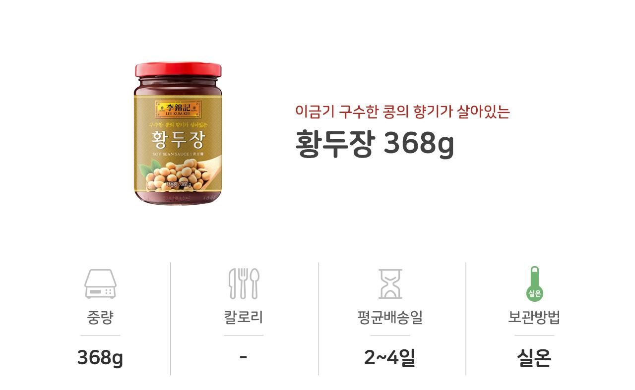 이금기 황두장 368G 12개 중국양념장 중화소스 중화요리 중화요리소스 소스 다용도양념장 중국요리소스 볶음요리양념장 고기양념장 구이양념장
