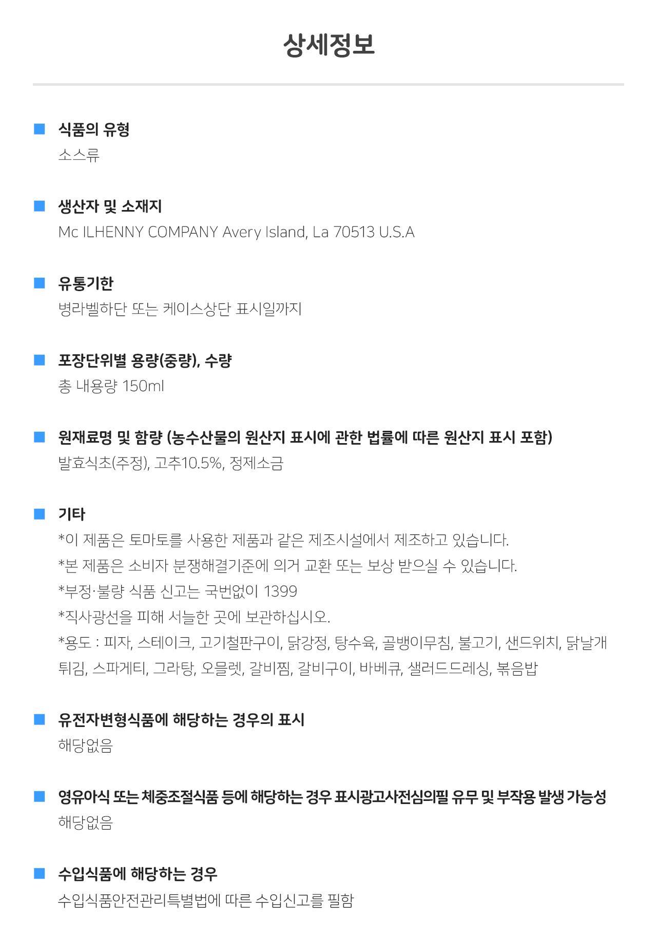 타바스코 치포틀레 150ML 12개 타바스코소스 액상소스 핫소스 타바스코 맛있는핫소스 매운소스 매운맛소스 소스 피자소스 업소용핫소스