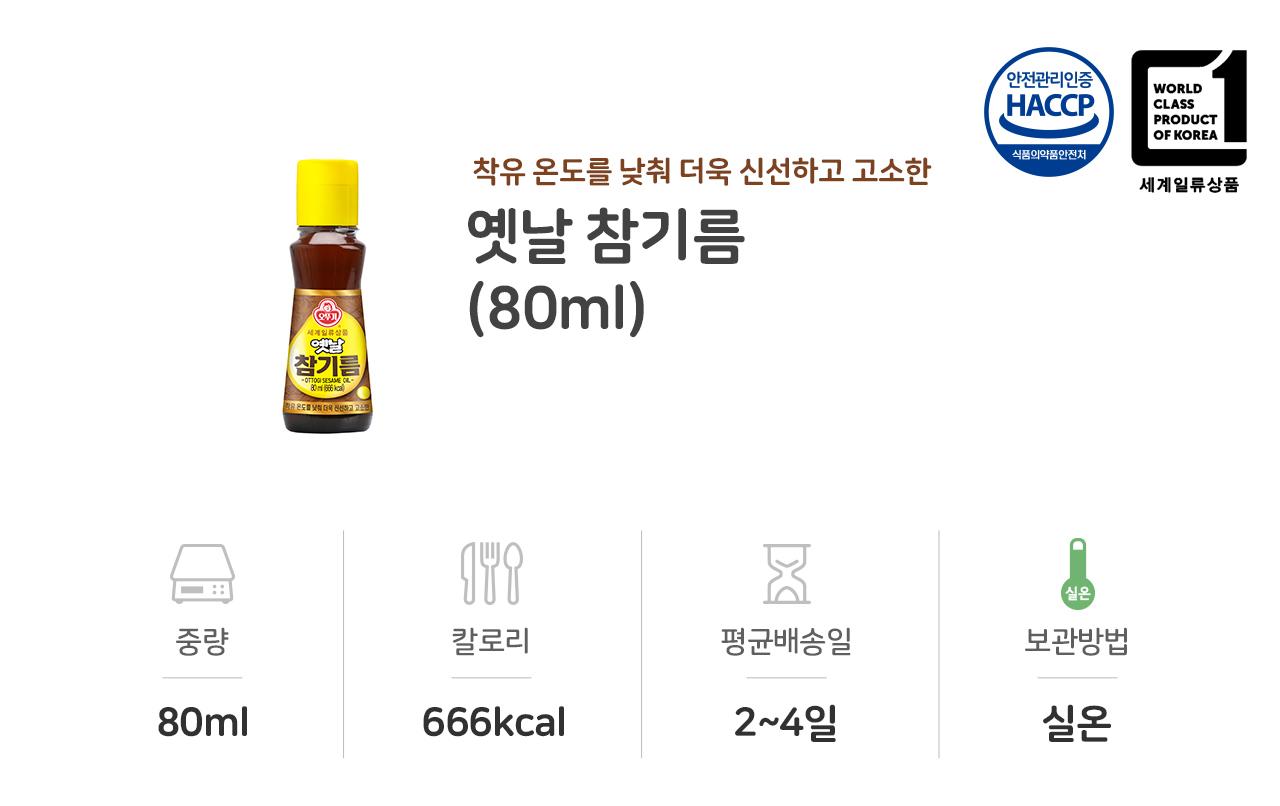 옛날 참기름 80ml 30개 참기름 요리용참기름 가정용참기름 요리용기름 참깨기름 가정용참깨기름 조리용오일 요리용오일 식용유 참기름