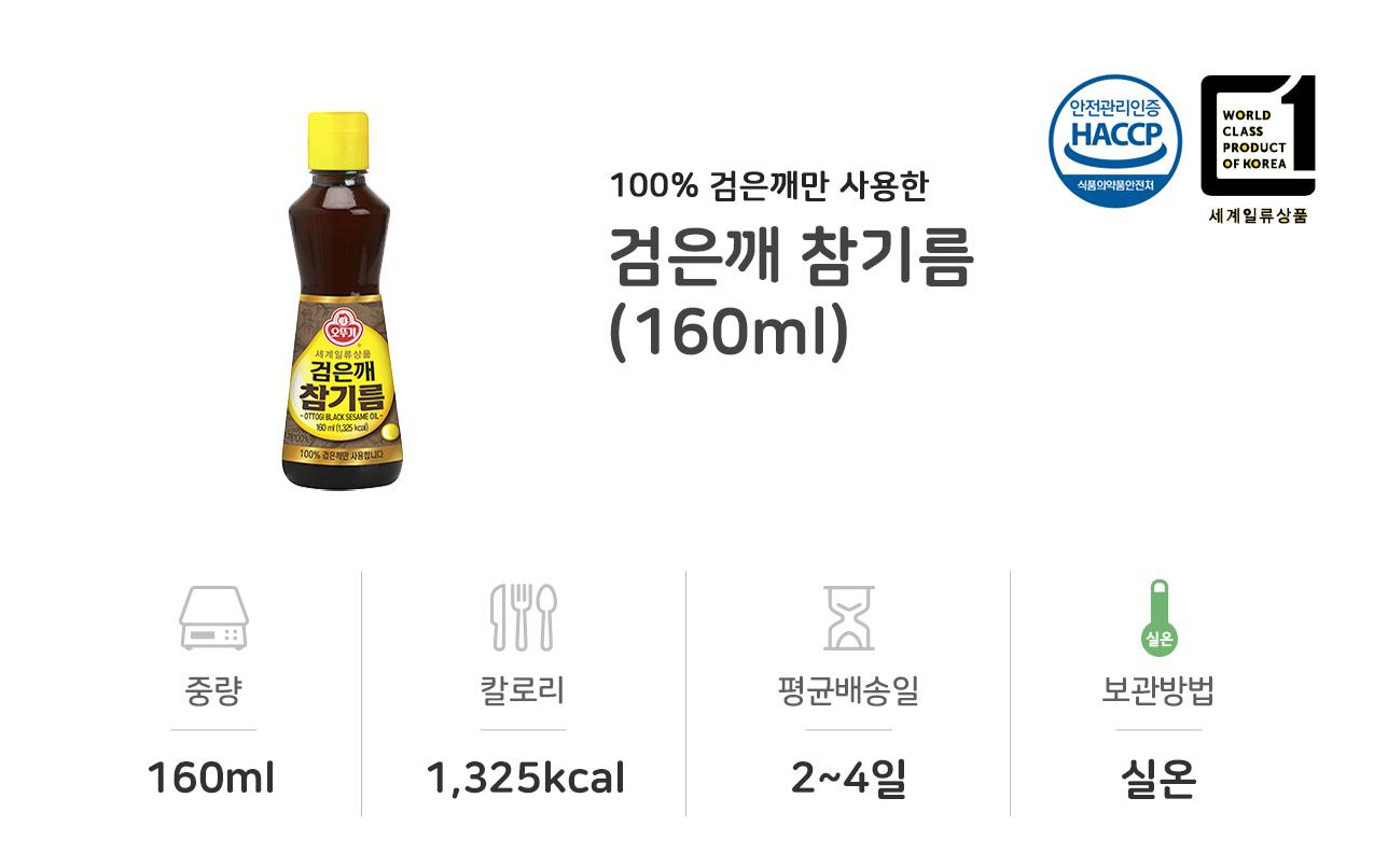 검은깨 참기름 160ml 12개 참기름 요리용참기름 가정용참기름 요리용기름 검은깨기름 업소용검은깨기름 조리용오일 요리용오일 식용유 참기름