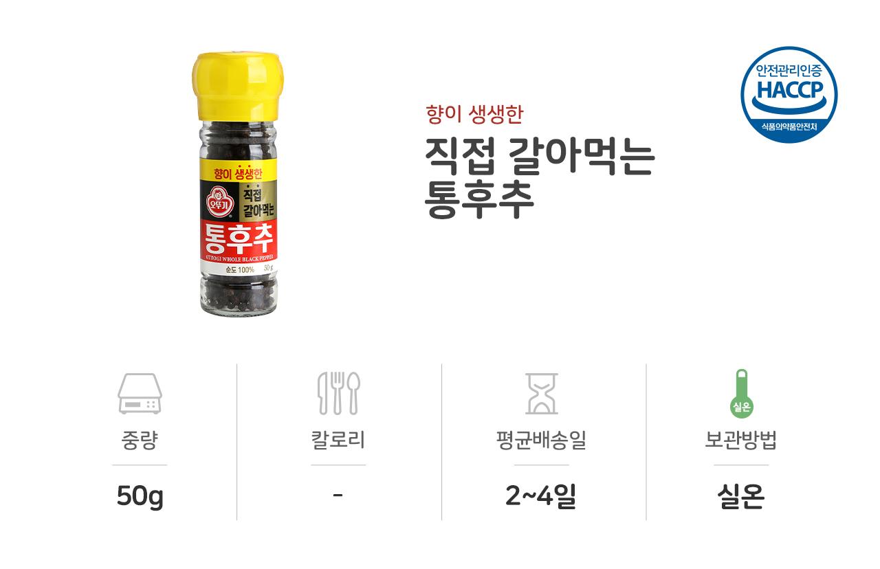 직접갈아먹는 통후추 50G 12개 후추 후추분말 통후추 갈아먹는후추 조미료 후추조미료 향신료 가정용후추 요리후추 조리후추 잡내제거