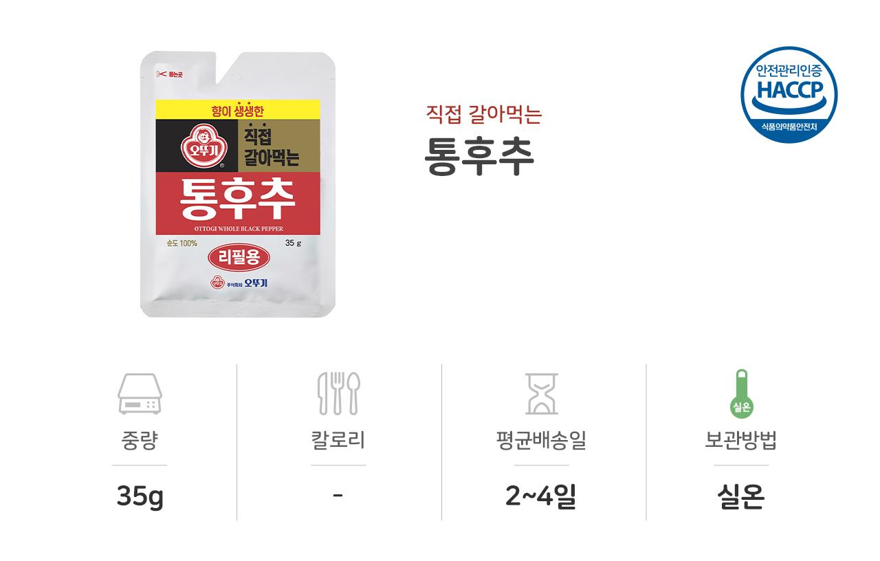 직접 갈아먹는 통후추 35g(리필용) 60개 후추 후추분말 통후추 갈아먹는후추 조미료 후추조미료 향신료 가정용후추 요리후추 조리후추 잡내제거