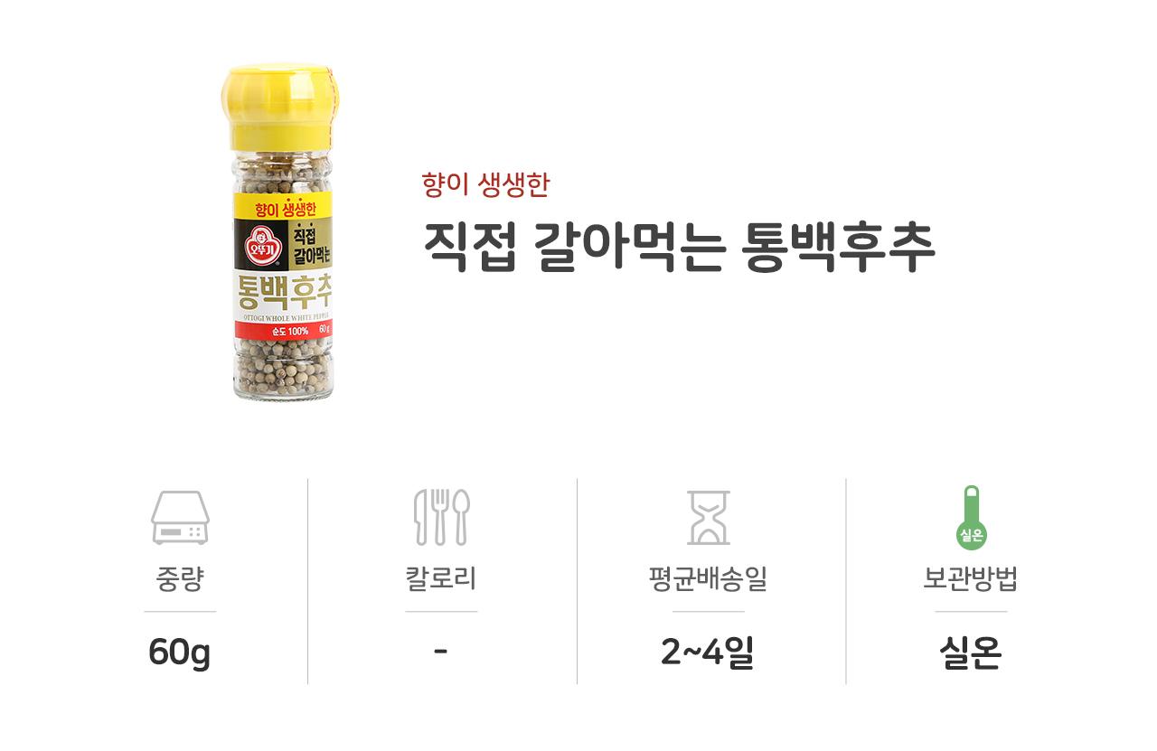 직접 갈아먹는 통백후추 60G 12개 후추 후추분말 통후추 갈아먹는후추 조미료 후추조미료 향신료 가정용후추 요리후추 조리후추 잡내제거