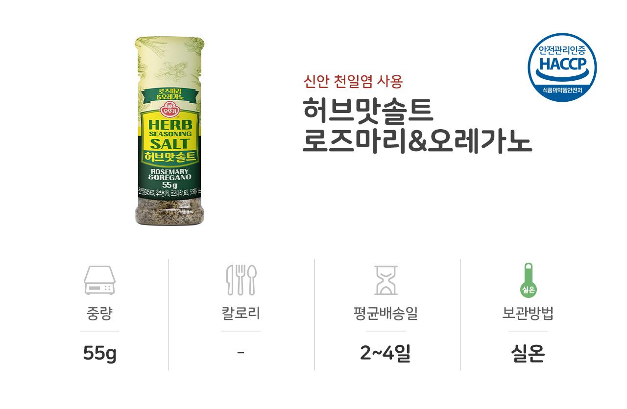 허브맛솔트 로즈마리오레가노 55g 20개 소금 솔트 허브솔트 고기솔트 천일염 로즈마리 오레가노 오뜨기허브솔트