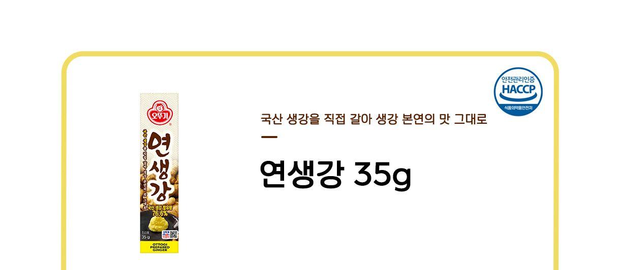 연생강 35G 40개 조미료 생강 냄새제거 가정용조미료 튜브형생강 향신료 생강소스 생강조미료 튜브형조미료 업소용조미료