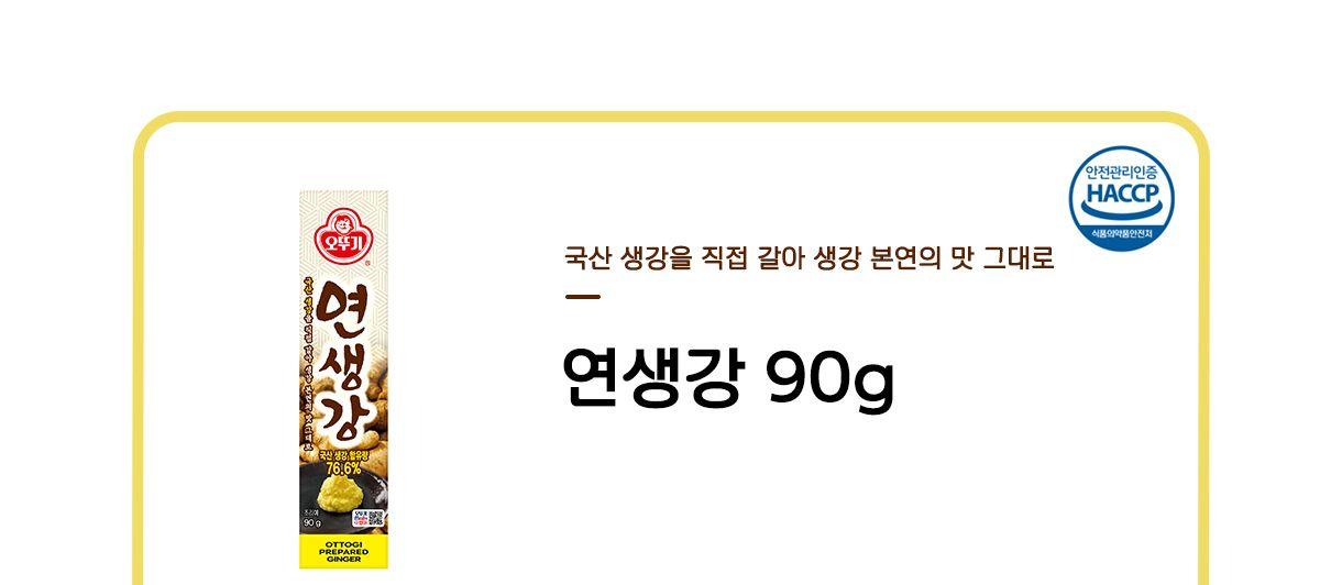 연생강 90G 24개 조미료 생강 냄새제거 가정용조미료 튜브형생강 향신료 생강소스 생강조미료 튜브형조미료 업소용조미료