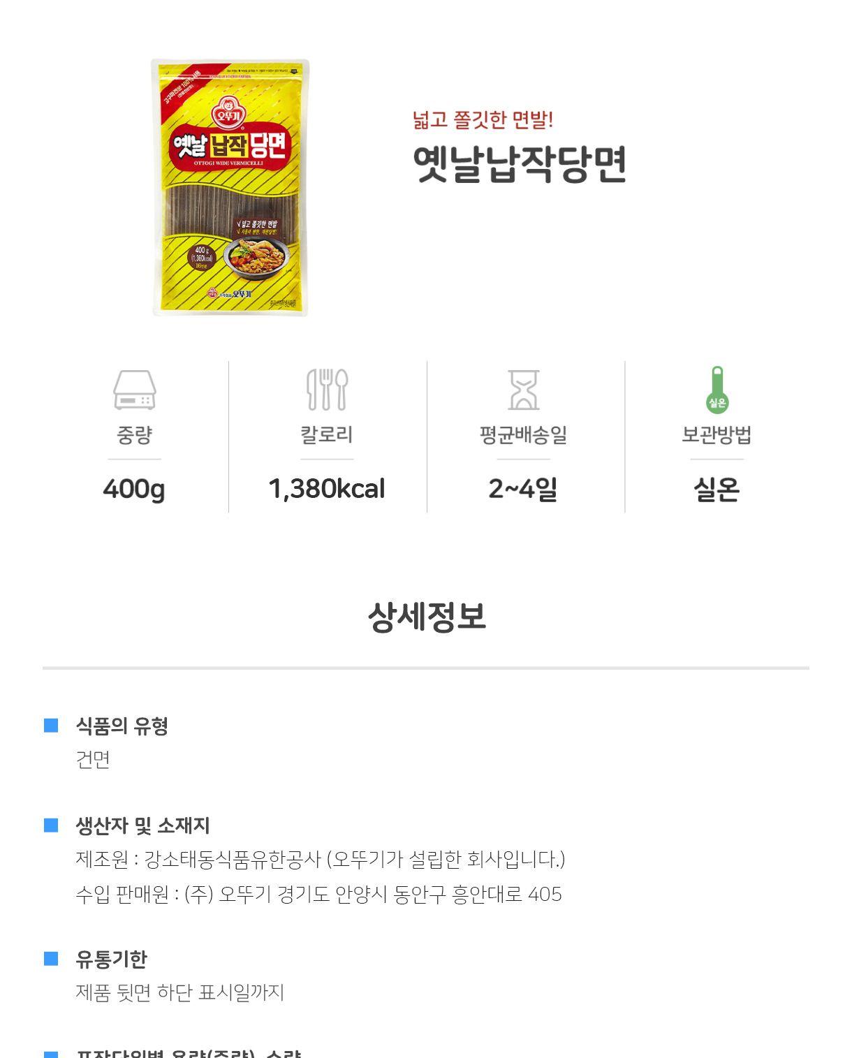 옛날 납작당면 400g 20개 당면 잡채 찜닭당면 면류 잡채용당면 가공식품 사리면 당면사리 건면 건조면 가정용당면 업소용당면 납작당면