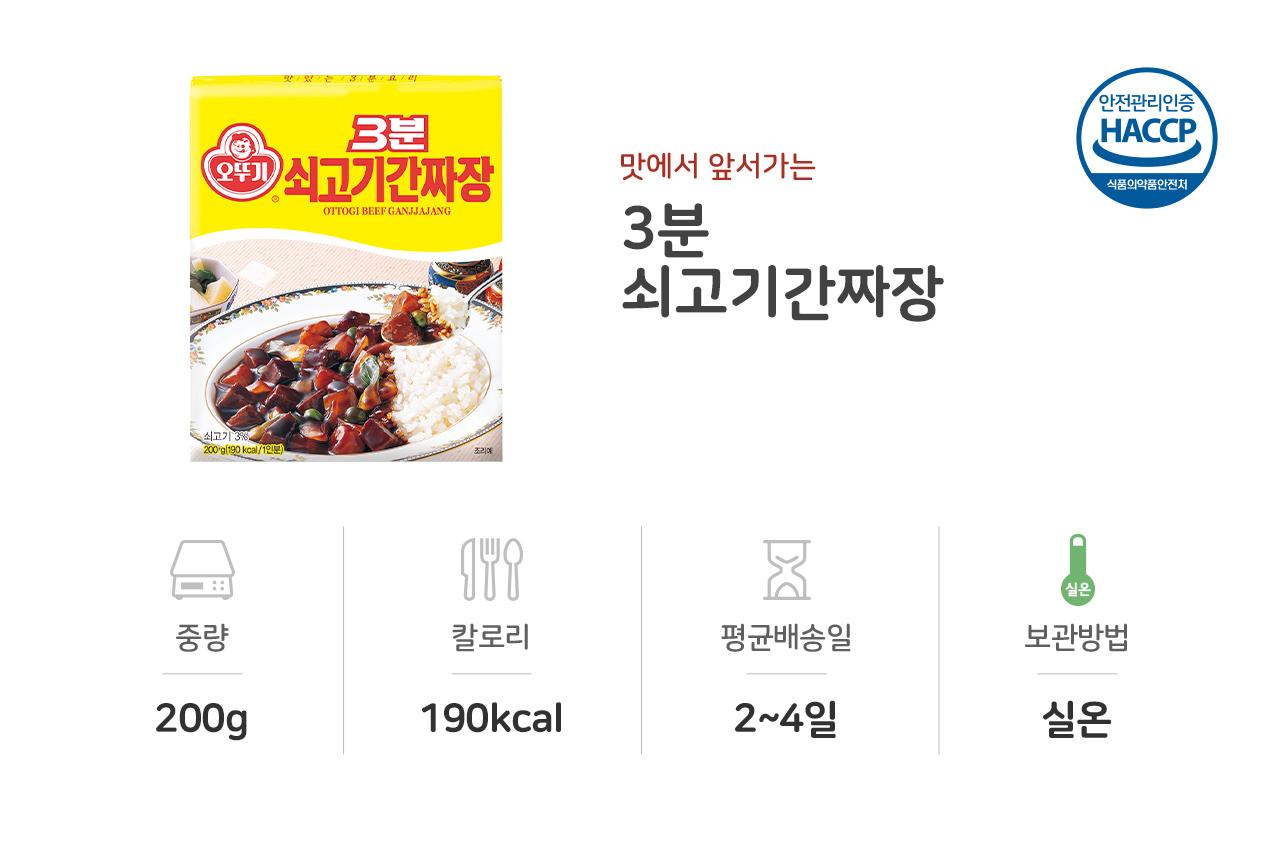 3분 쇠고기 간짜장 200g 24개 짜장 즉석짜장 즉석요리 즉석식품 짜장 즉석짜장소스 간편짜장소스 간편식 간편식품 간편조리 자취생조리식품 자취음식