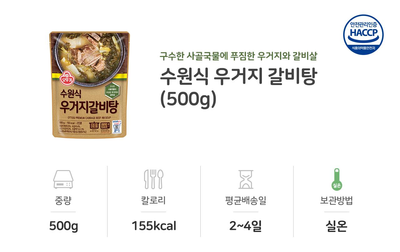 수원식 우거지 갈비탕 500G 12개 간편식 간편조리 간편조리식품 탕 국 간편국 간편조리탕 자취생요리 자취요리 즉석조리식품 캠핑요리 레토르트식품