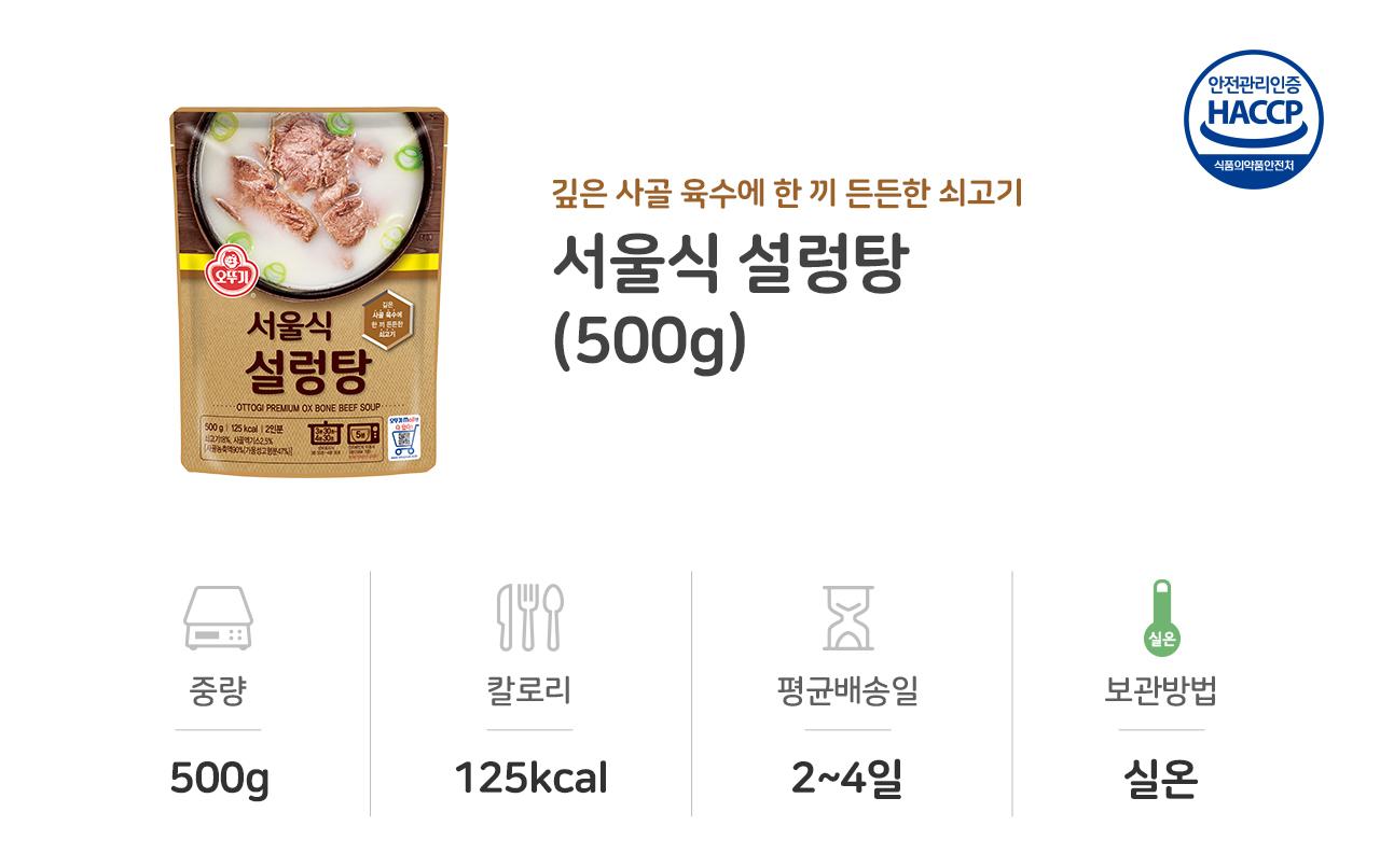 서울식 설렁탕 500G 12개 간편식 간편조리 간편조리식품 탕 국 간편국 간편조리탕 자취생요리 자취요리 즉석조리식품 캠핑요리 레토르트식품