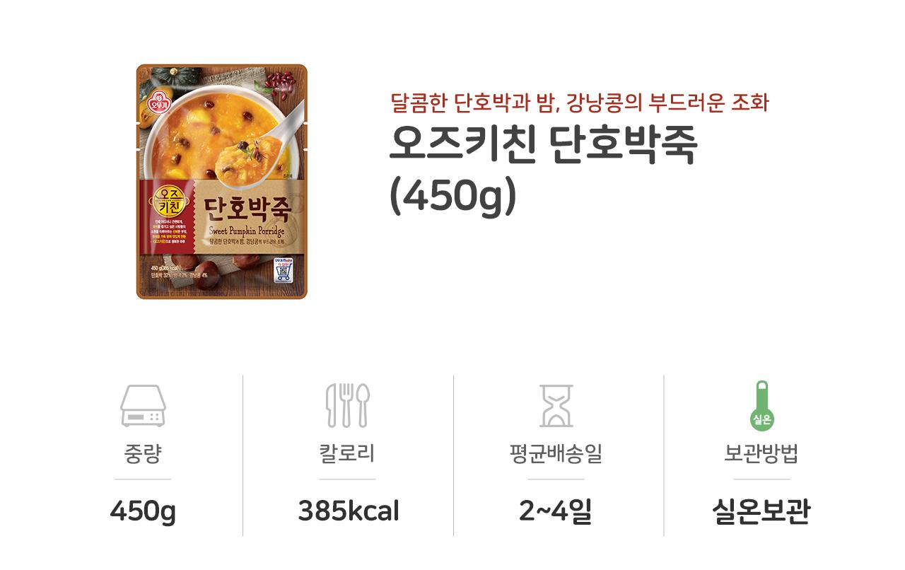 오즈키친 단호박죽 450G 18개 죽 간편조리식품 간편조리죽 즉석요리 즉석죽 즉석조리식품 자취요리 간단죽 아침식사 간편요리죽