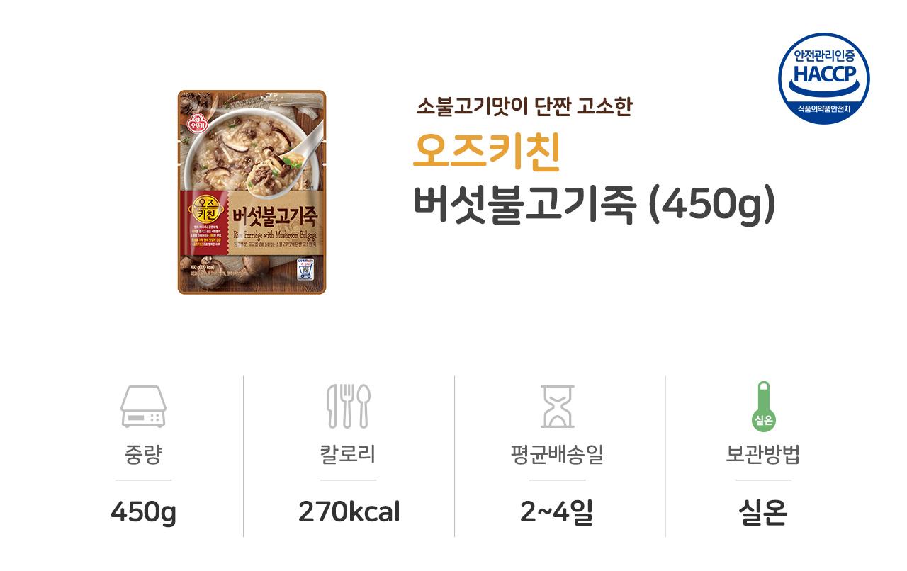 오즈키친 버섯불고기죽 450G 18개 죽 간편조리식품 간편조리죽 즉석요리 즉석죽 즉석조리식품 자취요리 간단죽 아침식사 간편요리죽