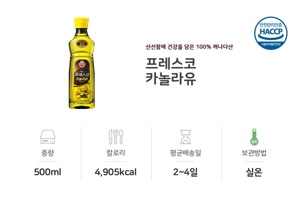 프레스코 카놀라유 0.5L 20개 기름 오일 식용유 카놀라유 카놀라유식용유 카놀라오일 식용오일 요리용기름 조리용기름 부침용 튀김용 구이용 카놀라유