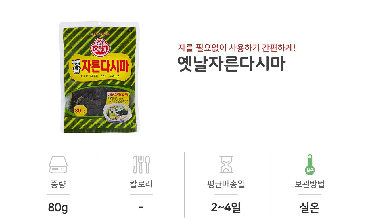 옛날 자른다시마 80G 20개 다시마 건다시마 간편다시마 요리용다시마 조리용다시마 말린다시마 국산다시마 국내산다시마 국물다시마 마른다시마
