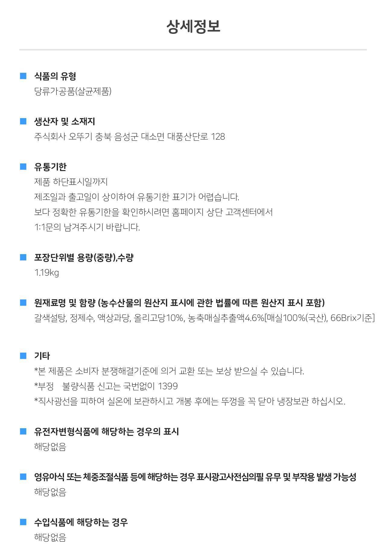 매실청 1.19KG 15개 올리고당 물엿 매실청 요리매실청 매실청 가정용매실청 조미료 소스