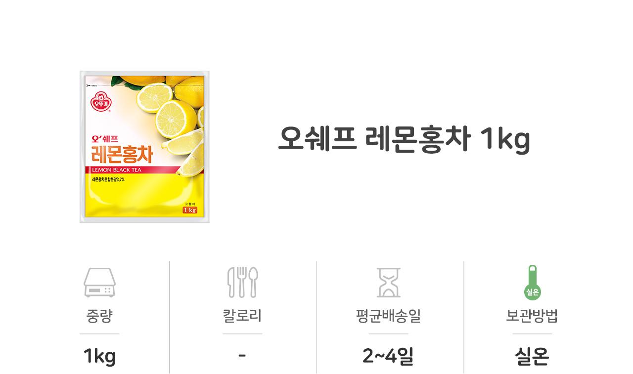 오쉐프 레몬홍차 1KG 12개 차 홍차 레몬홍차 분말레몬홍차 간식 탕비실레몬헝차 사무실레몬홍차 후식음료 레몬홍차 가정용레몬홍차 겨울차
