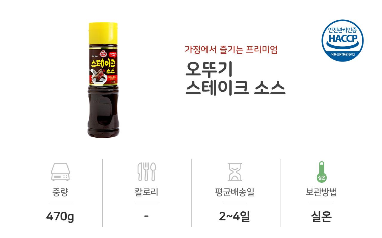 스테이크소스 470G 15개 소스 스테이크용소스 고기소스 가정용스테이크소스 음식소스 조리용소스 양념 액상소스 맛있는소스 스테이크양념