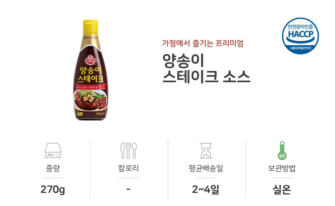양송이 스테이크 소스 270G 18개 소스 스테이크용소스 고기소스 가정용스테이크소스 음식소스 조리용소스 양념 액상소스 맛있는소스 스테이크양념