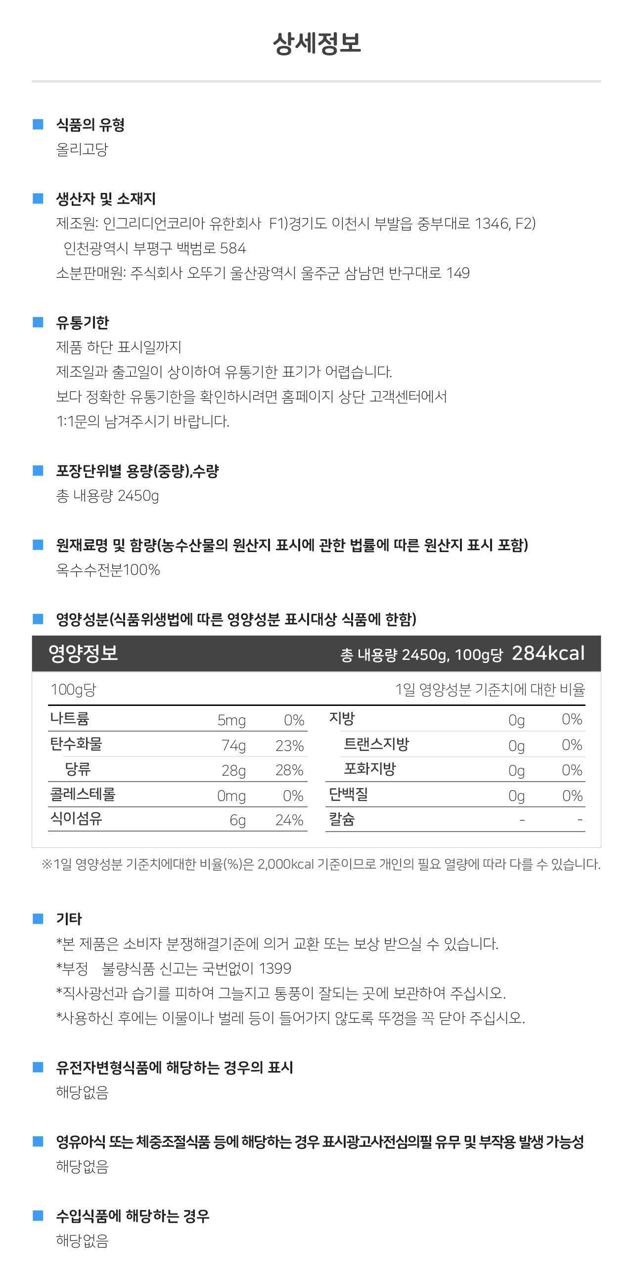 올리고당 2.45KG 6개 올리고당 요리용올리고당 조리용올리고당 물엿 요리용물엿 조리용물엿 올리고당 조미료 고구마맛탕 업소용올리고당