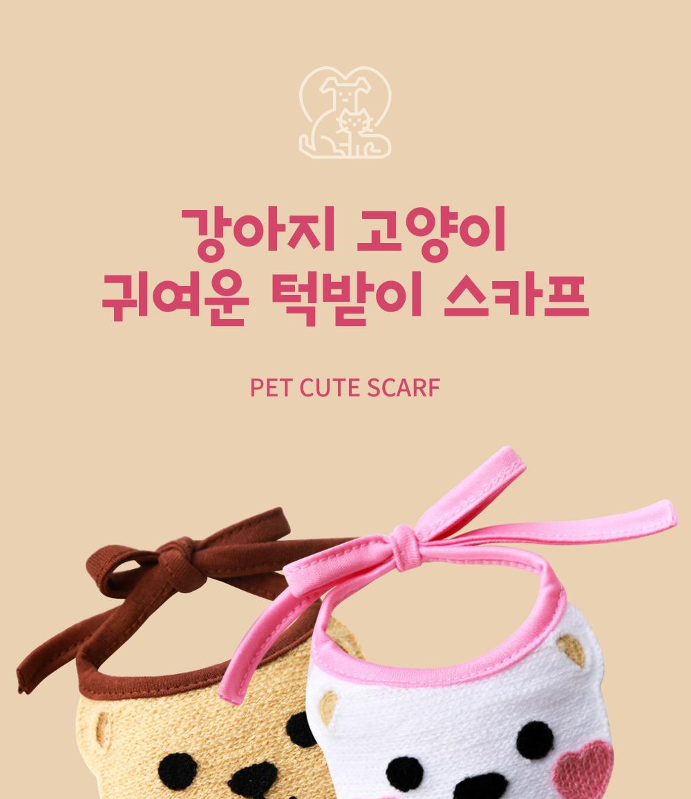 강아지 고양이 귀여운 턱받이 스카프 턱받이 패션턱받이 강아지턱받이 반려견턱받이 고양이턱받이 반려묘턱받이 펫용품 펫턱받이 강아지스카프 고양이스카프