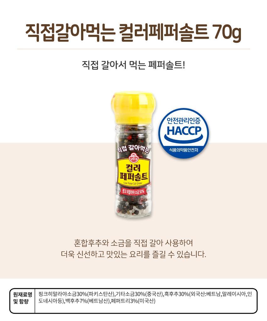 직접갈아먹는 컬러페퍼솔트 70g 12개 후추 향신료 통후추 컬러후추 혼합후추 소금 솔트 조미료 후추조미료 요리양념 양념후추 양념통후추 양념통흑후추
