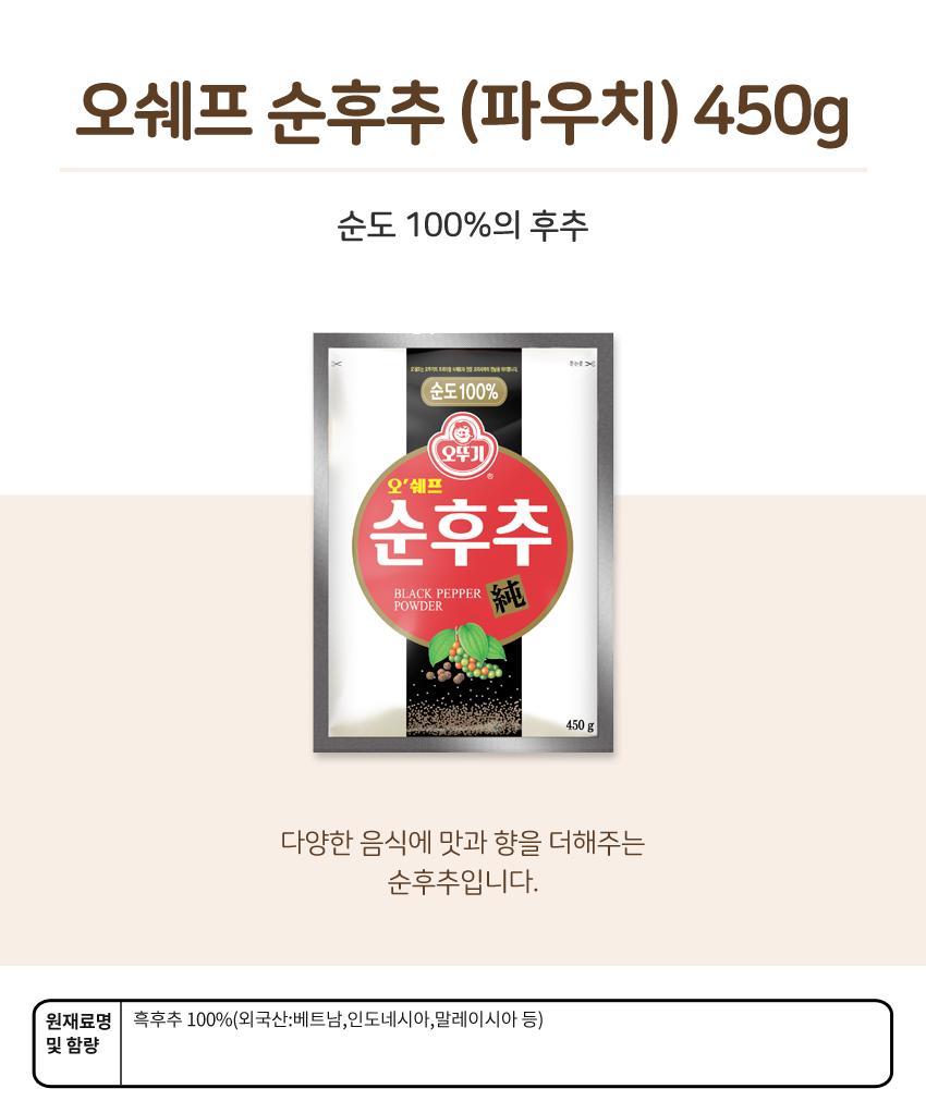 오쉐프 순후추(파우치) 450G 20개 후추 후추가루 가루후추 맛있는후추양념 조미료 향신료 업소용양념 업소용조미료 업소용향신료 후추