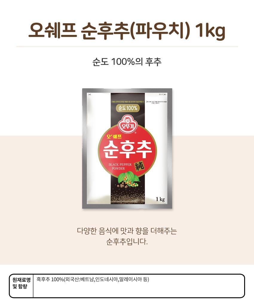 오쉐프 순후추(파우치) 1KG 10개 후추 후추가루 가루후추 맛있는후추양념 조미료 향신료 업소용양념 업소용조미료 업소용향신료 후추